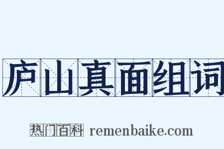 庐山真面组词是什么意思的图片